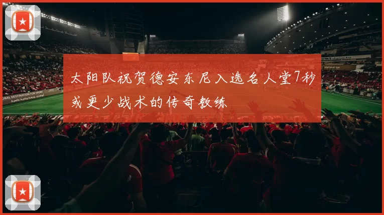 太阳队祝贺德安东尼入选名人堂7秒或更少战术的传奇教练