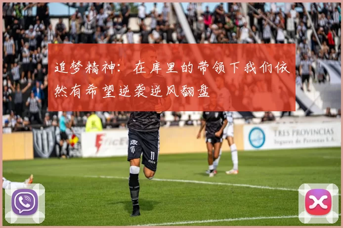 追梦精神：在库里的带领下我们依然有希望逆袭逆风翻盘