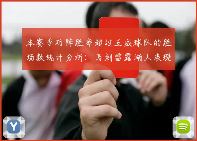 本赛季对阵胜率超过五成球队的胜场数统计分析：马刺雷霆湖人表现亮眼