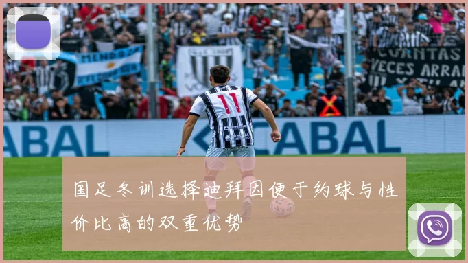 国足冬训选择迪拜因便于约球与性价比高的双重优势